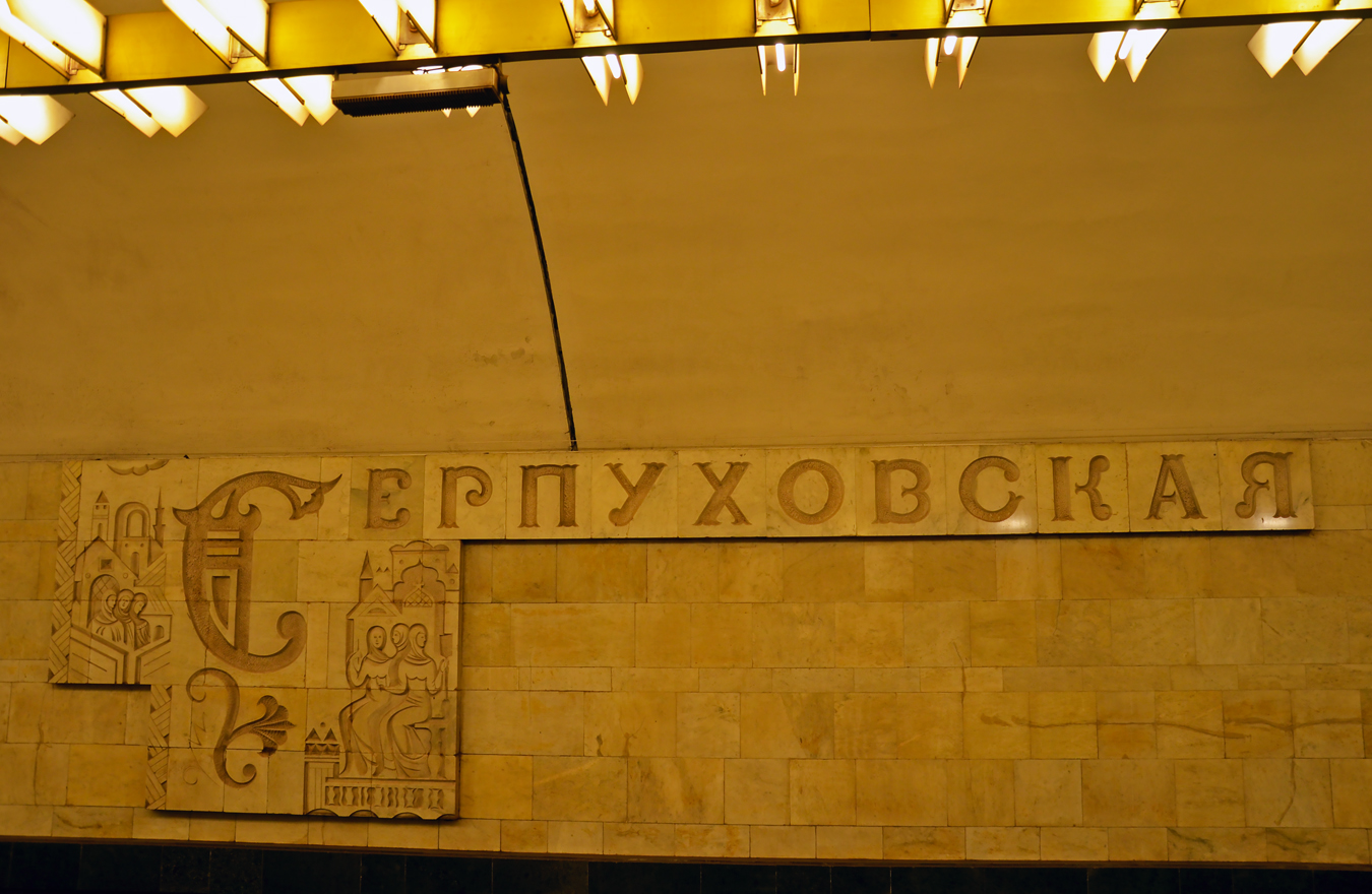 Москва — Метрополитен — [9] Серпуховско-Тимирязевская линия