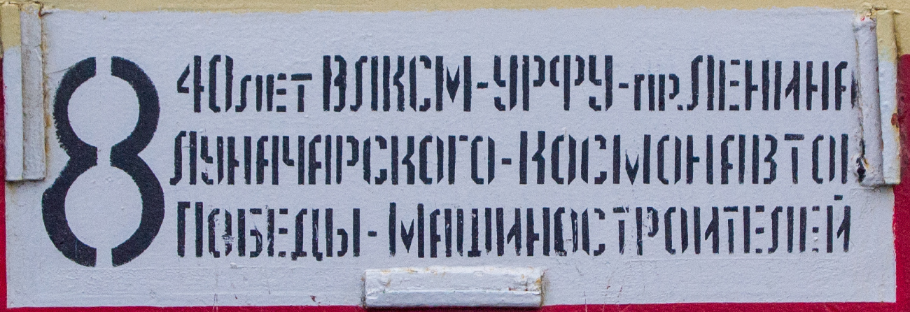Екатеринбург — Остановочные и маршрутные трафареты