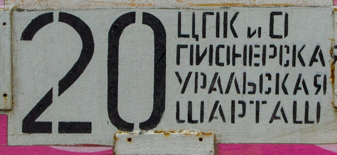 Екатеринбург — Остановочные и маршрутные трафареты