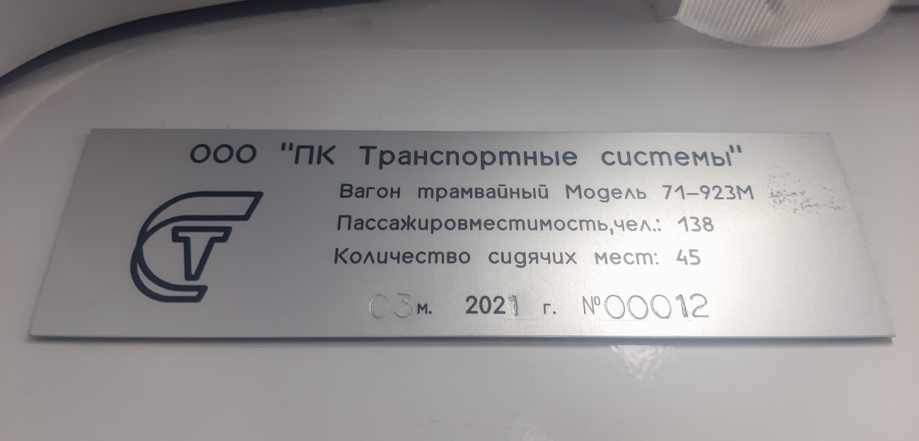 Санкт-Петербург, 71-923М «Богатырь-М» № 8944