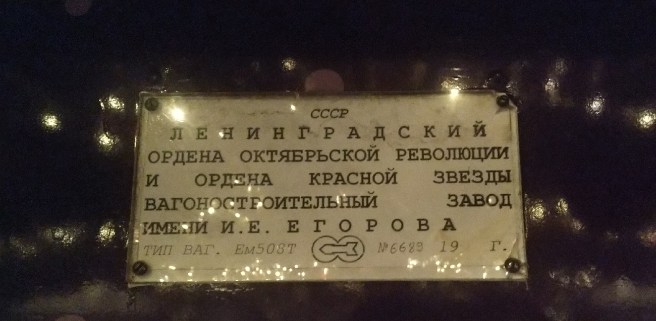 Москва, Ем-508Т № 6689