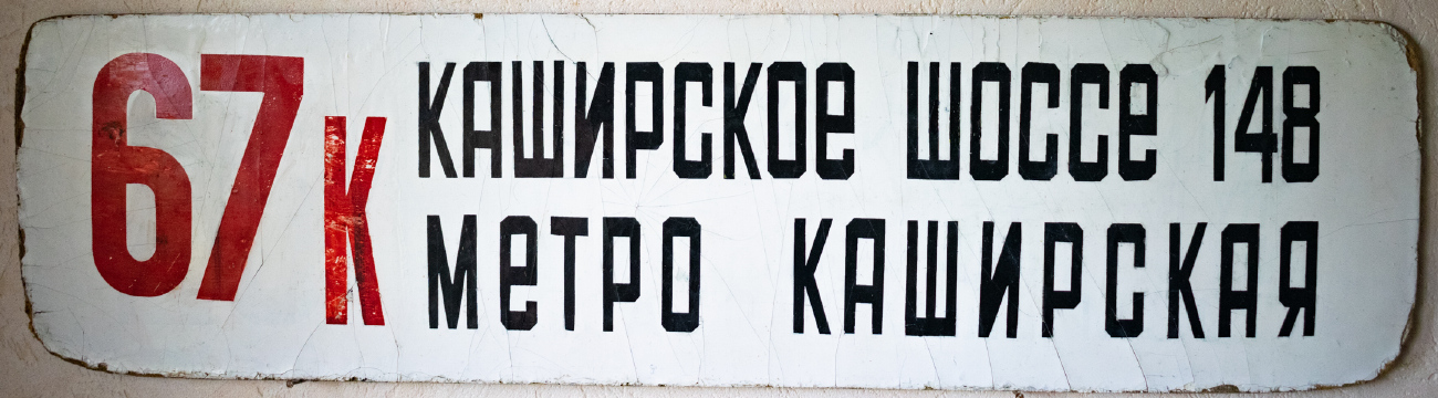 Moscow — Route boards for vehicles