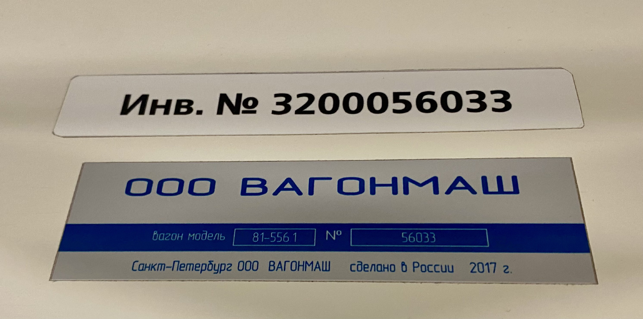 Санкт-Петербург, 81-556.1 «НеВа» № 56033