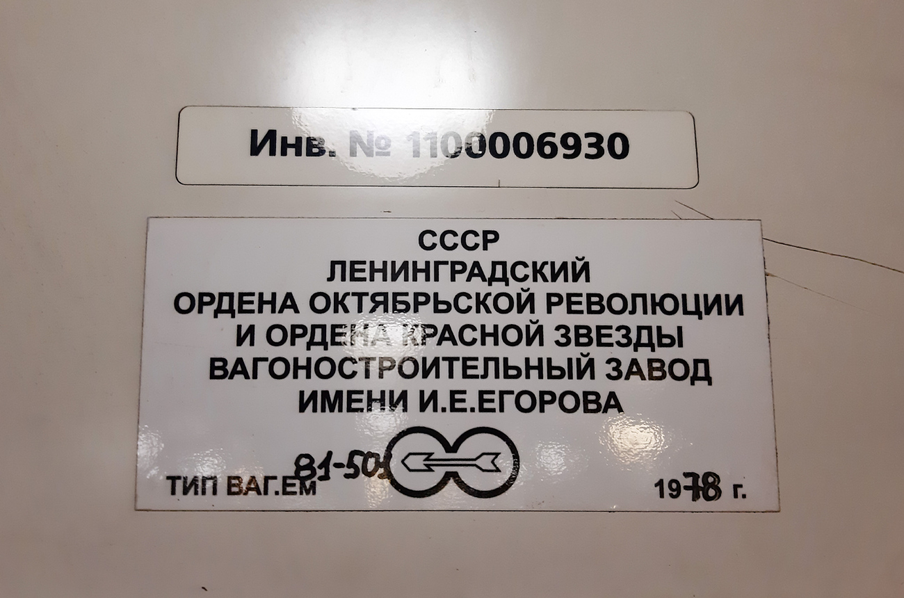 Санкт-Петербург, Ем-501 № 6930