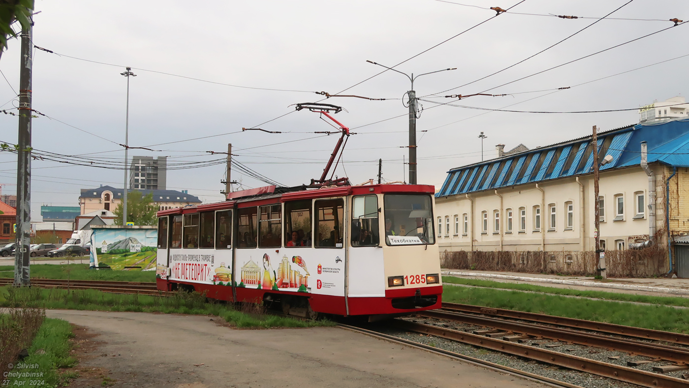 Челябинск, 71-605* мод. Челябинск № 1285