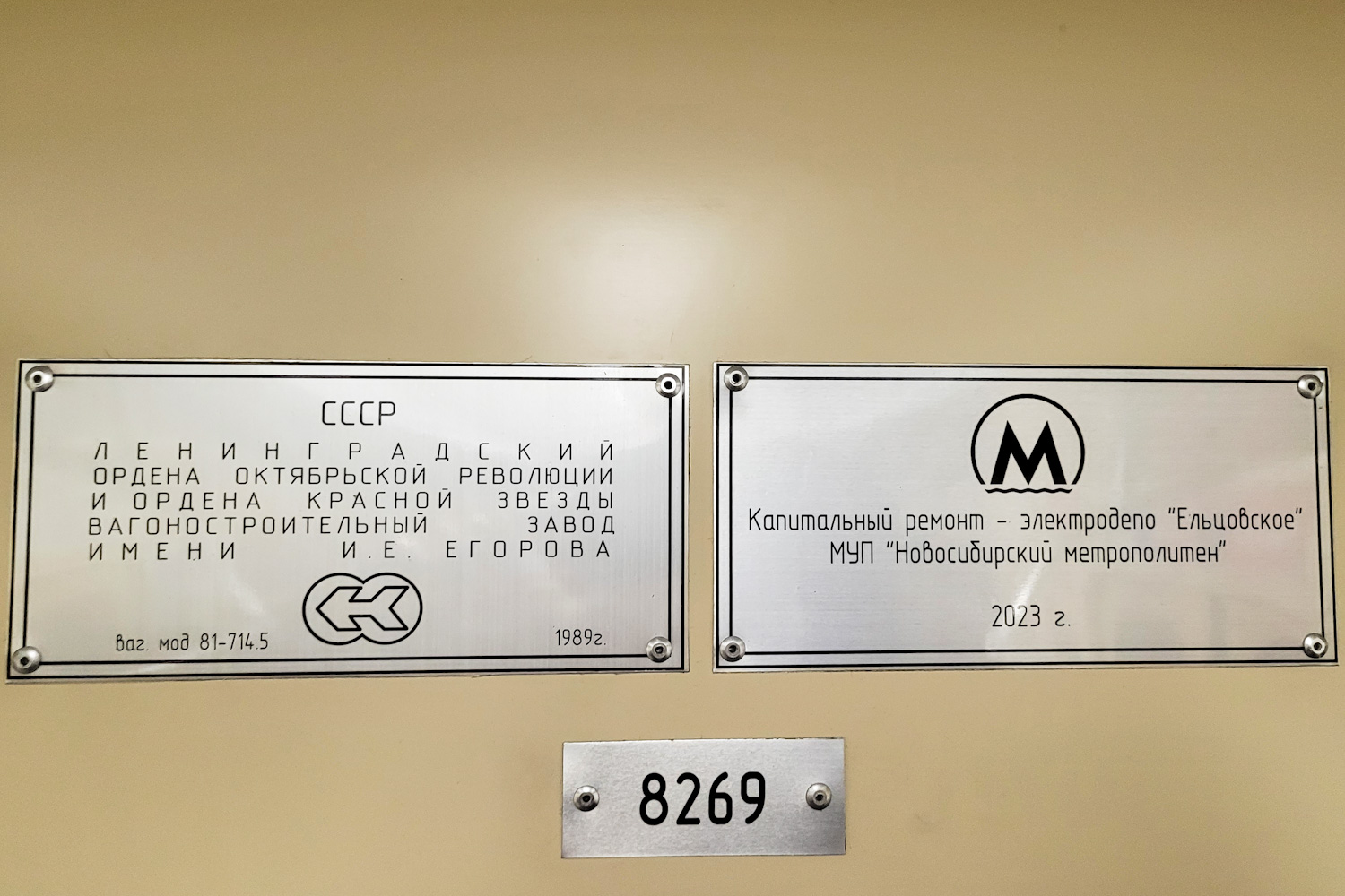 Новосибирск, 81-714.5 (ЛВЗ/ВМ) № 8269