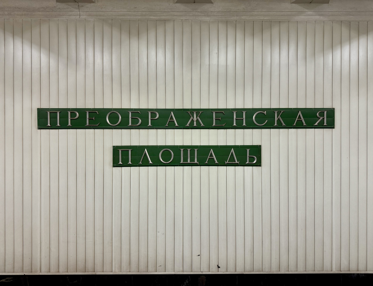 Москва — Метрополитен — [1] Сокольническая линия