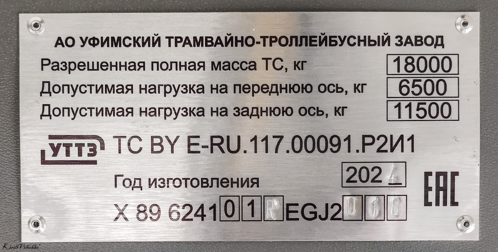 新西伯利亚, UTTZ-6241.01 “Gorozhanin” # 4526