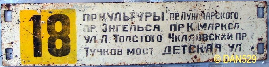 Санкт-Петербург — Маршрутные указатели (трамвай)