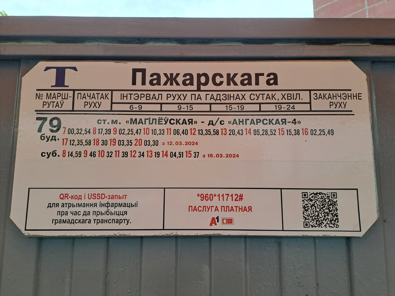 Минск — Остановочные таблички