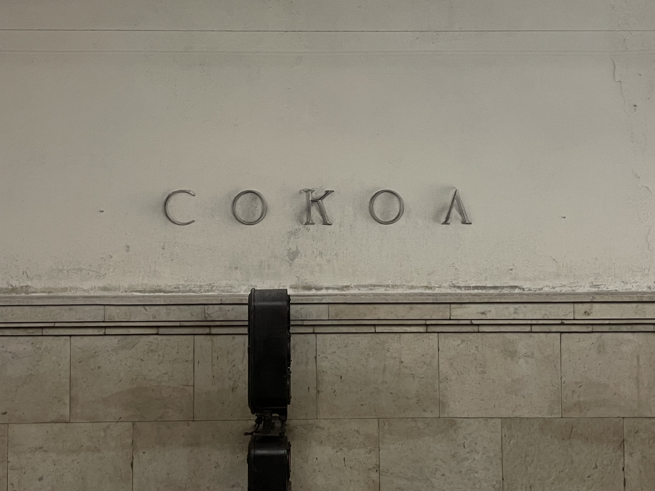 Москва — Метрополитен — [2] Замоскворецкая линия