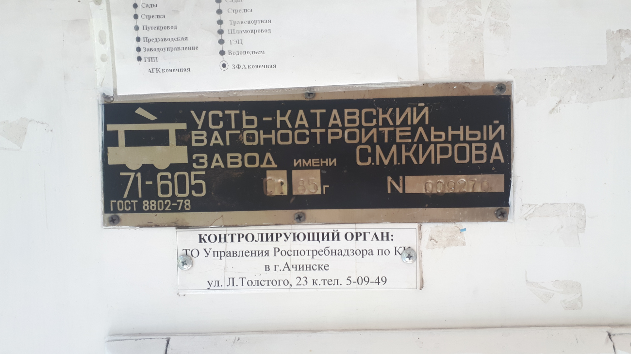 Ачинск, 71-605 (КТМ-5М3) № 64