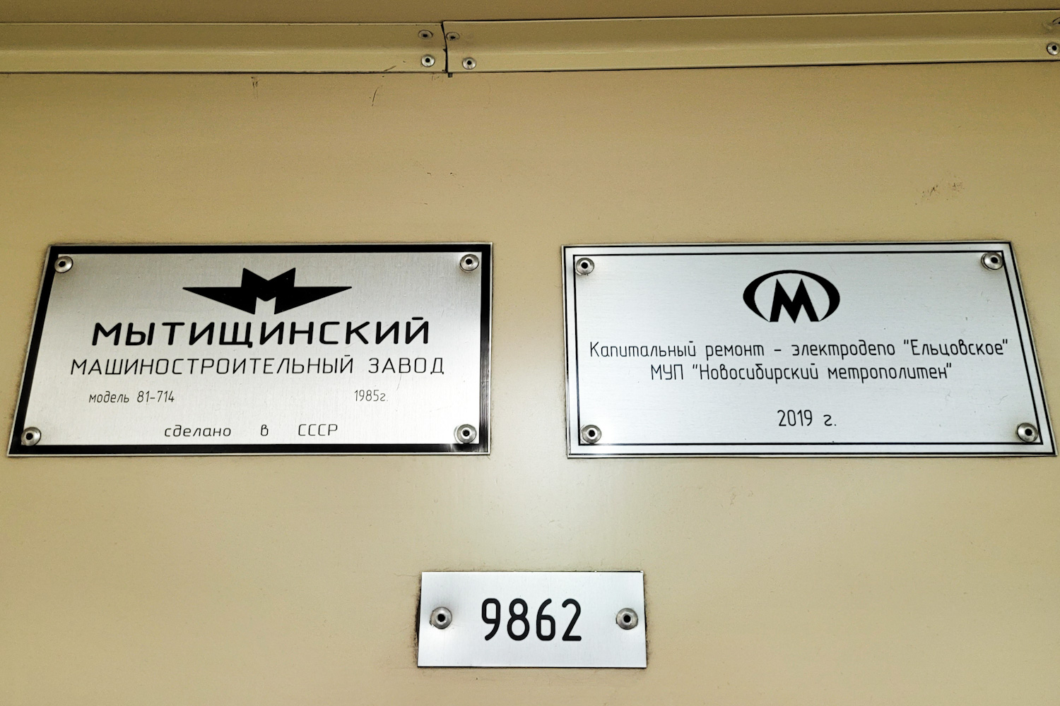 Новосибирск, 81-714 (ММЗ) № 9862