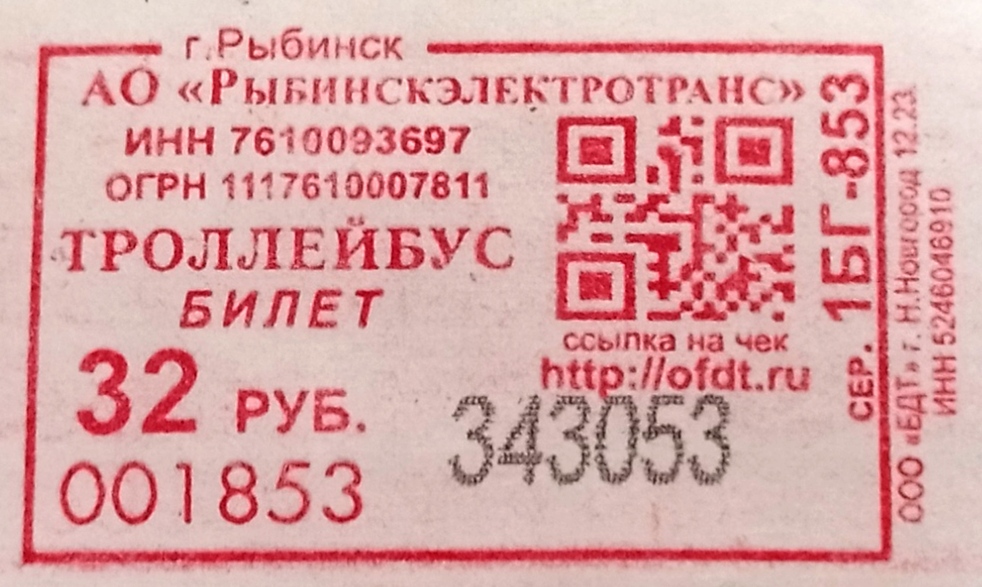 Рыбинск — Проездные документы