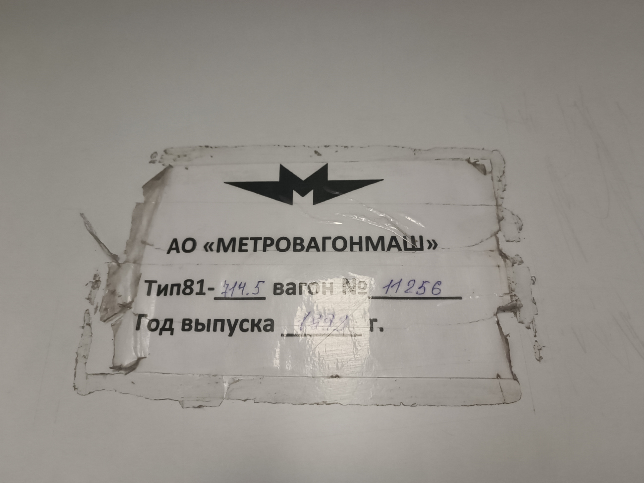 Москва, 81-714.5 (ЛВЗ/ВМ) № 11256