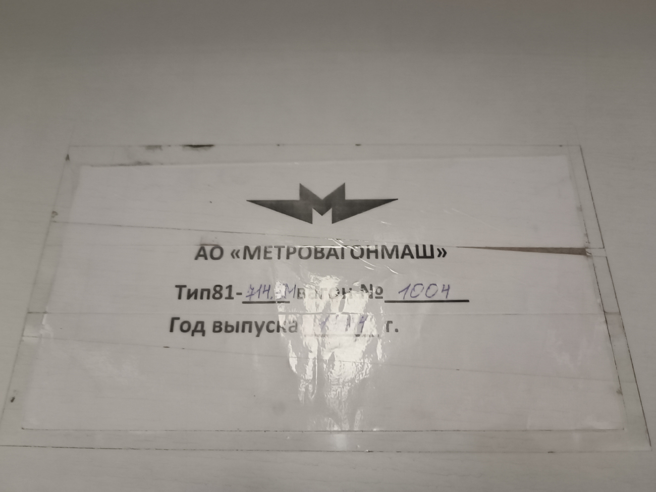 莫斯科, 81-714.5М (MVM) # 1004