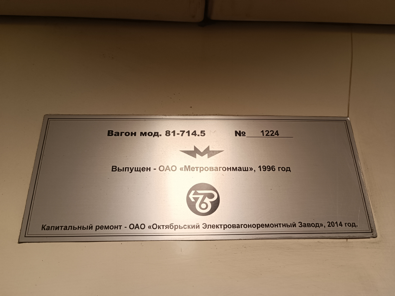 Maskava, 81-714.5М (MVM) № 1224 Maskava, 81-714.5М (MVM) № 1224