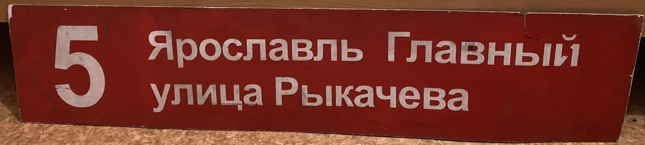 Ярославль — Маршрутные указатели и аншлаги на остановках