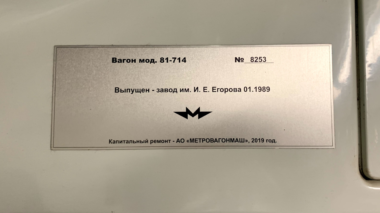 Екатеринбург, 81-714.5 (ЛВЗ/ВМ) № 8253