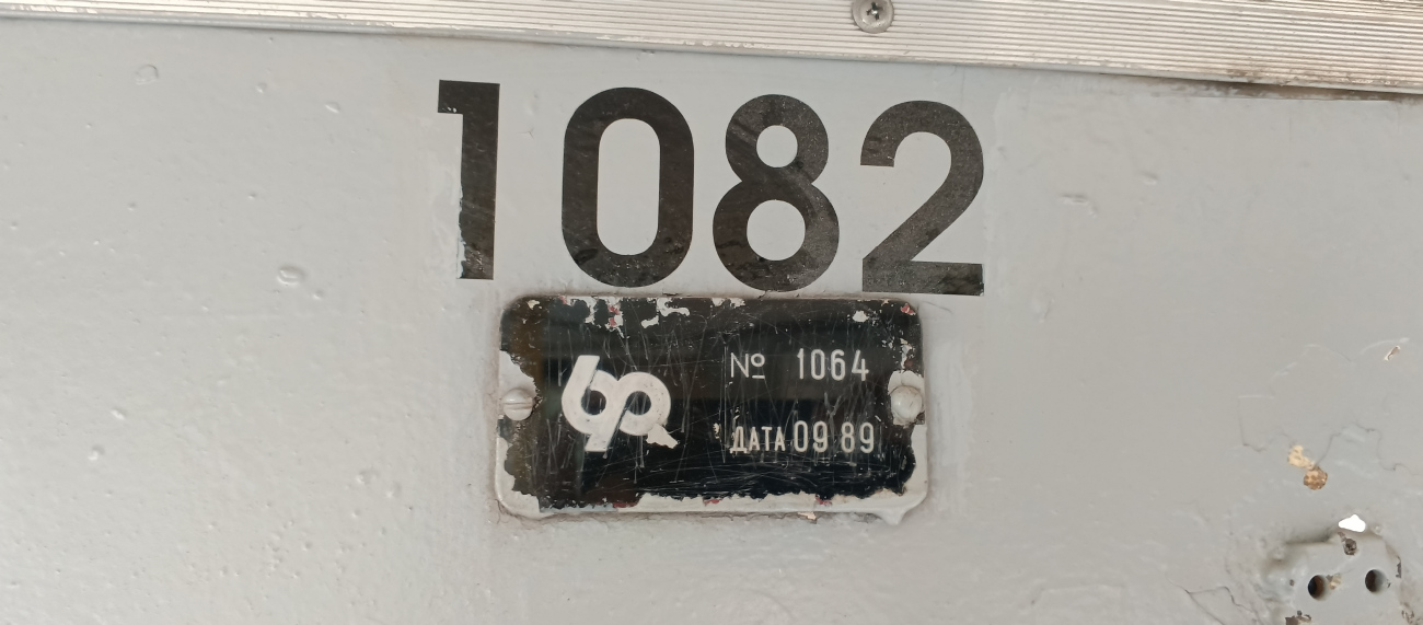 სანქტ-პეტერბურგი, LVS-86K № 1082