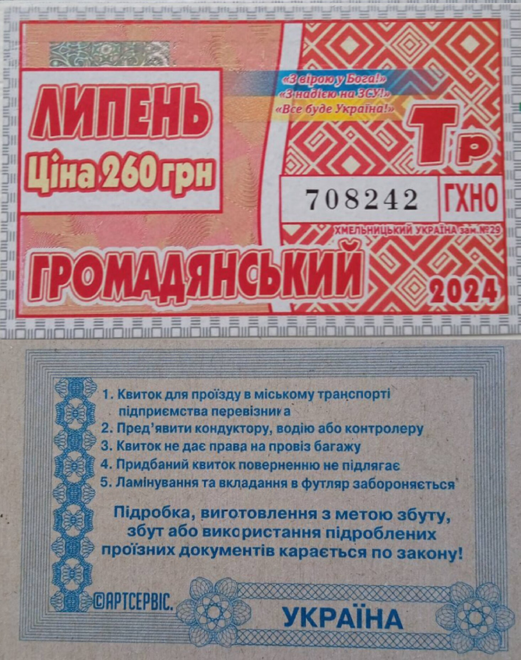 Хмельницкий — Проездные документы