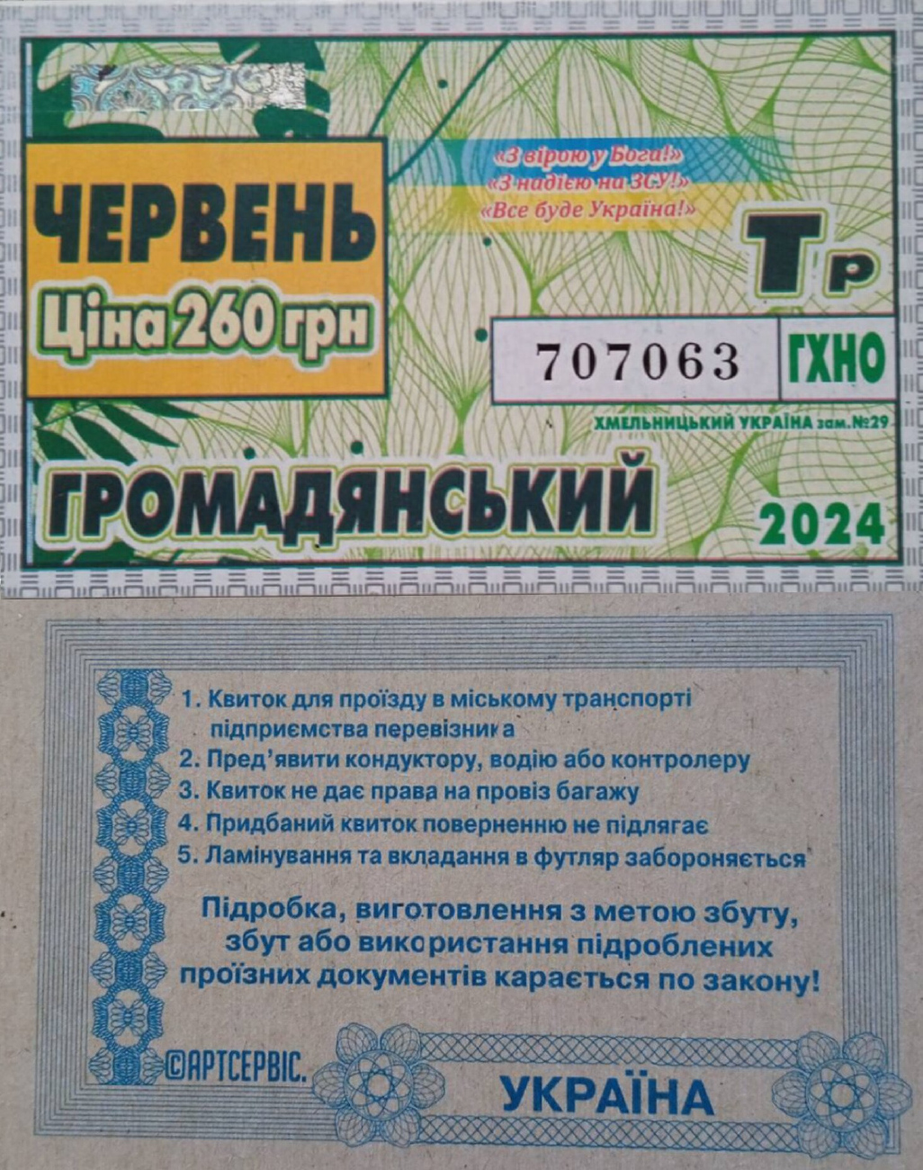 Хмельницкий — Проездные документы