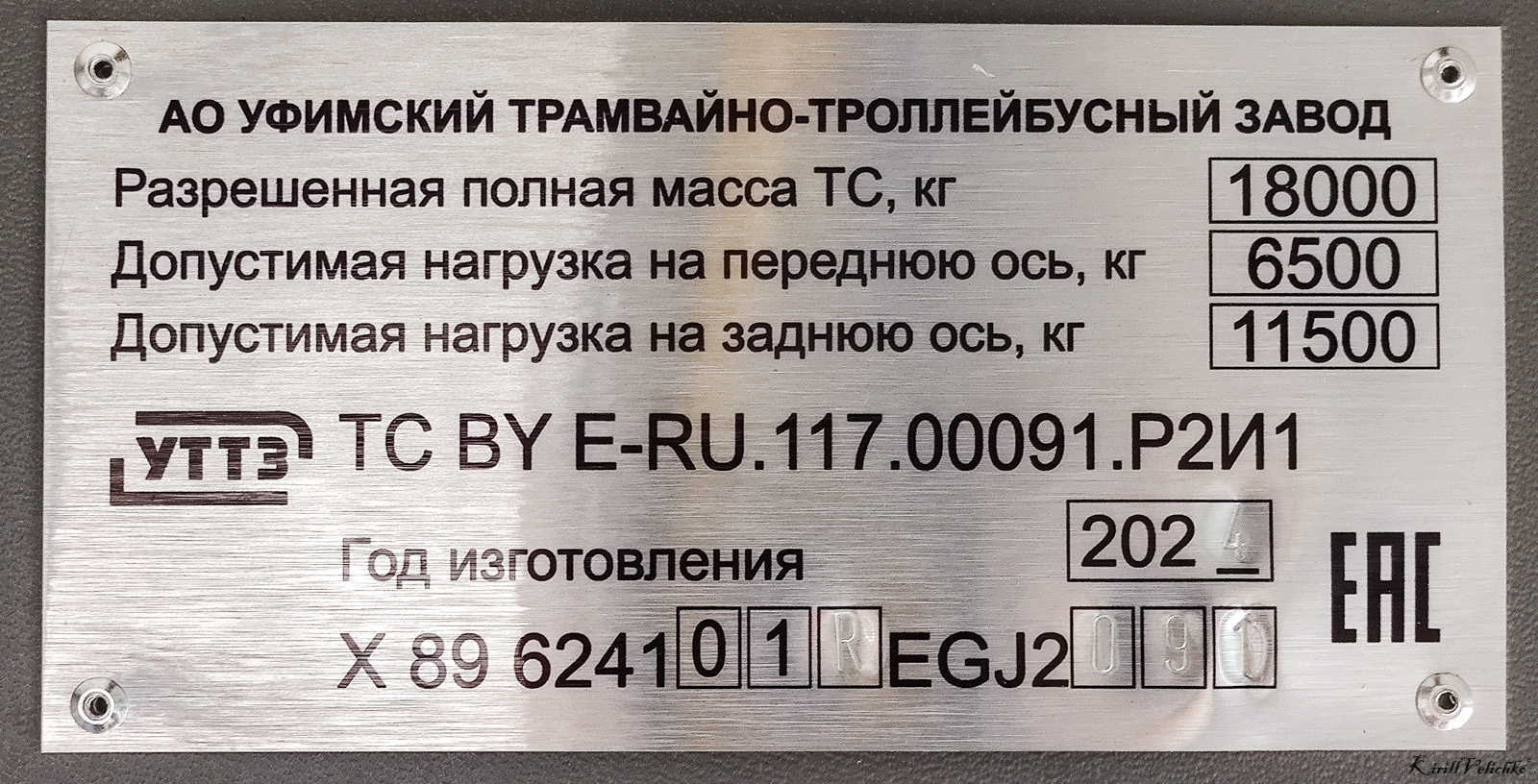 新西伯利亚, UTTZ-6241.01 “Gorozhanin” # 4580