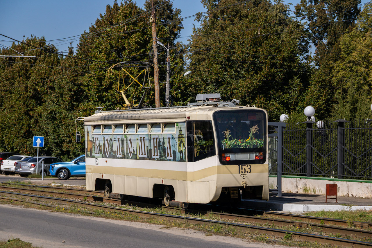 Коломна, 71-619КТ № 153