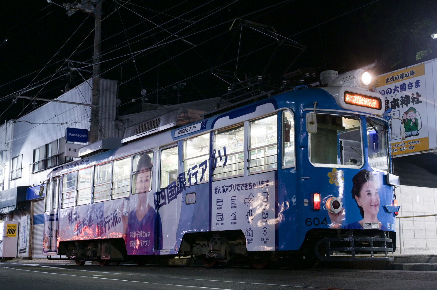 高知市, Tosaden # 604