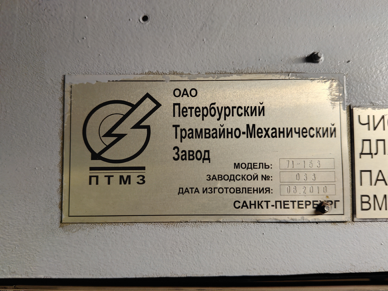 Санкт-Петербург, 71-153 (ЛМ-2008) № 1427