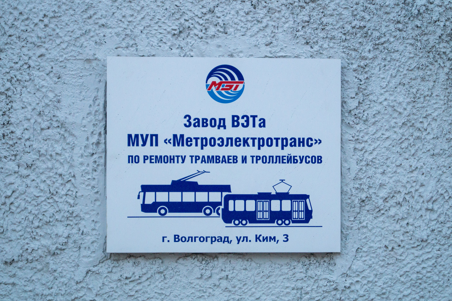 Волгоград — Завод ВЭТа; Волгоград — Прочие фотографии