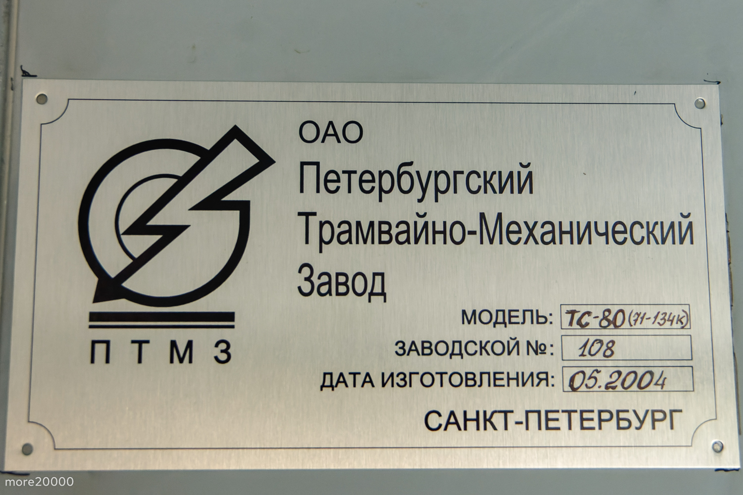 Санкт-Петербург, ТС-80 № СОВ-0012; Санкт-Петербург — Выставка вагонов на 117-летие трамвая