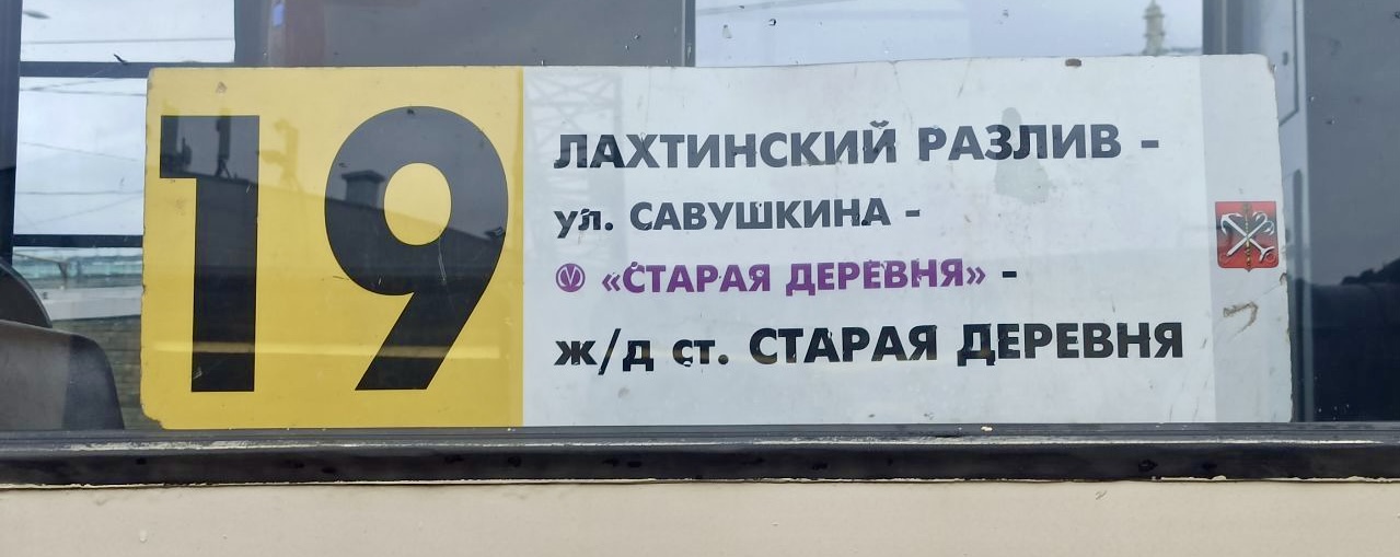 Санкт-Петербург — Маршрутные указатели (трамвай)
