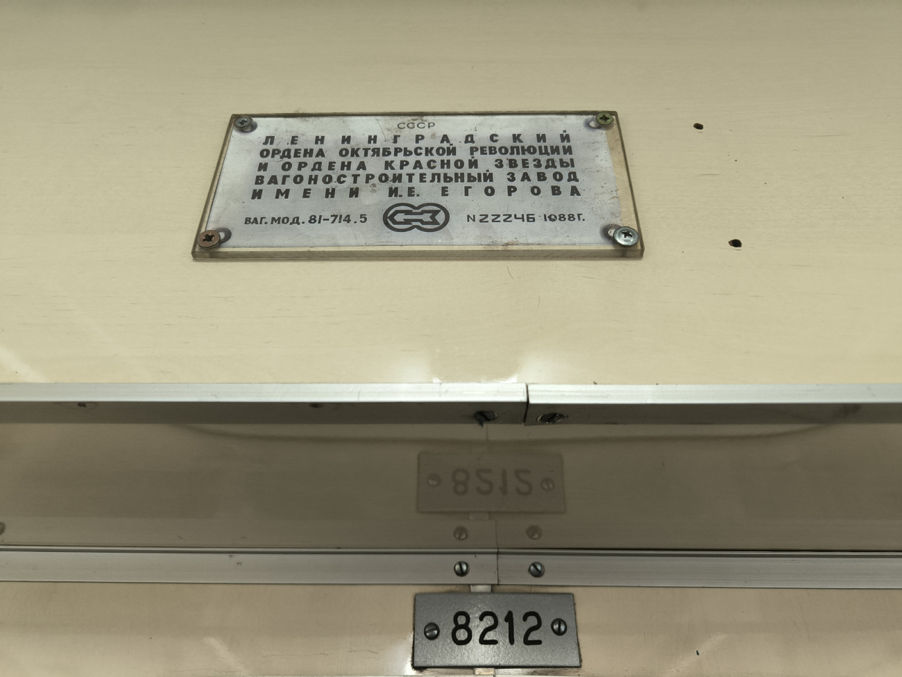 Москва, 81-714.5 (ЛВЗ/ВМ) № 8212