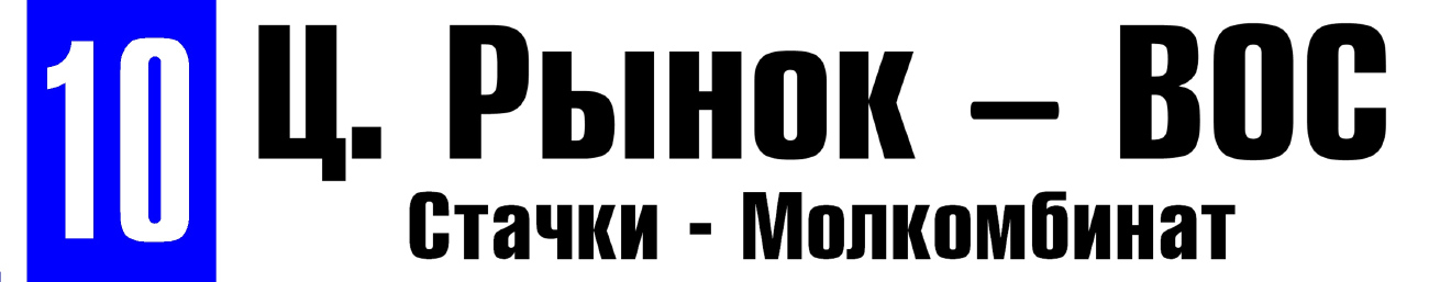 Ростов-на-Дону — Маршрутоуказатели, аншлаги