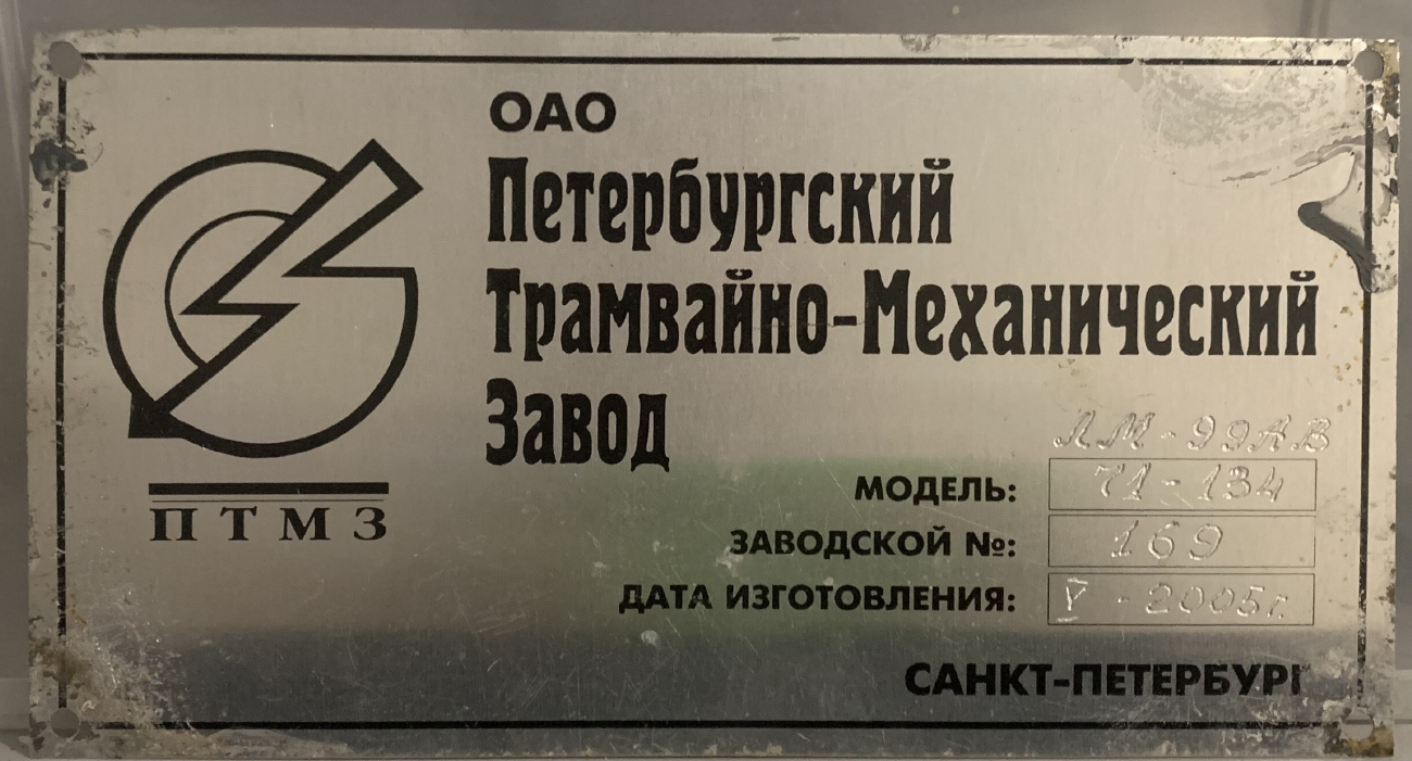 Санкт-Петербург, 71-134А (ЛМ-99АВ) № 7309