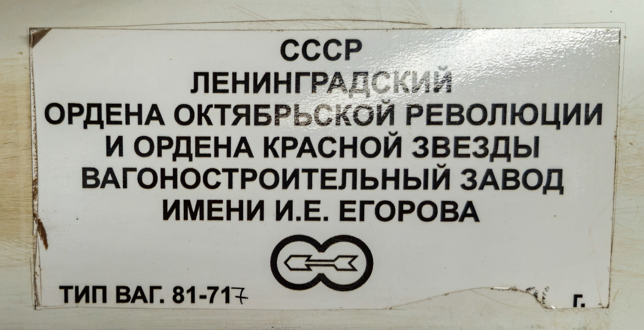 Санкт-Петербург, 81-717.5 (ЛВЗ/ВМ) № 10061