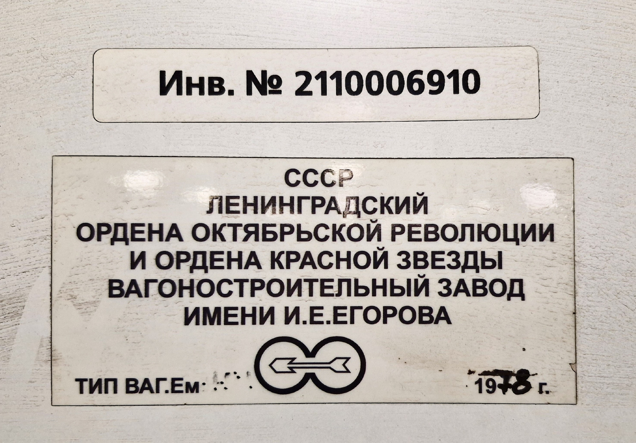 Санкт-Петербург, Ем-501 № 6910
