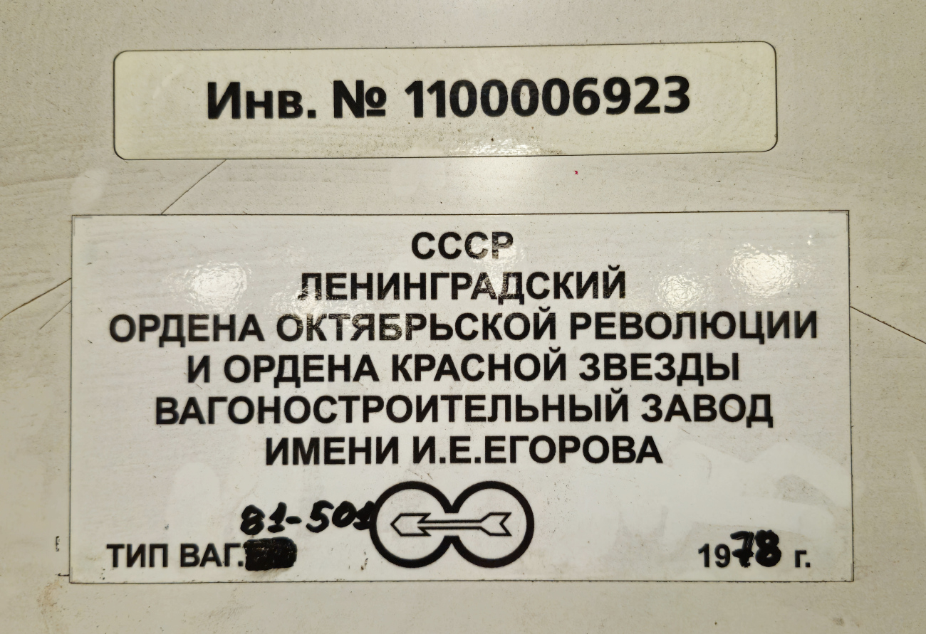 Санкт-Петербург, Ем-501 № 6923