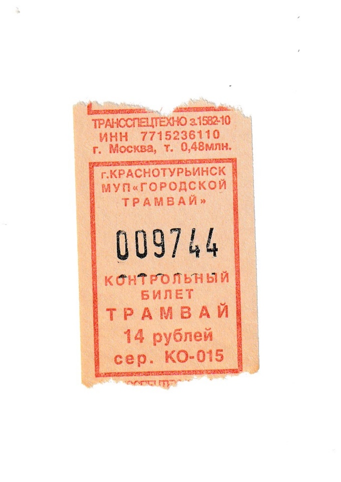 Краснотурьинск — Проездные документы