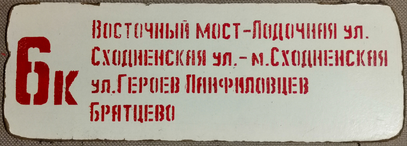 Moscow — Route boards for vehicles
