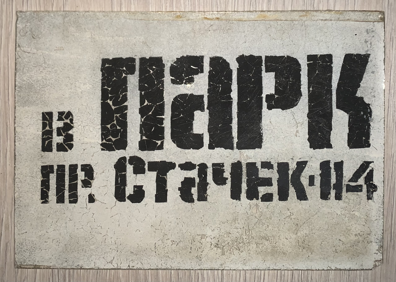 Санкт-Петербург — Маршрутные указатели (трамвай)