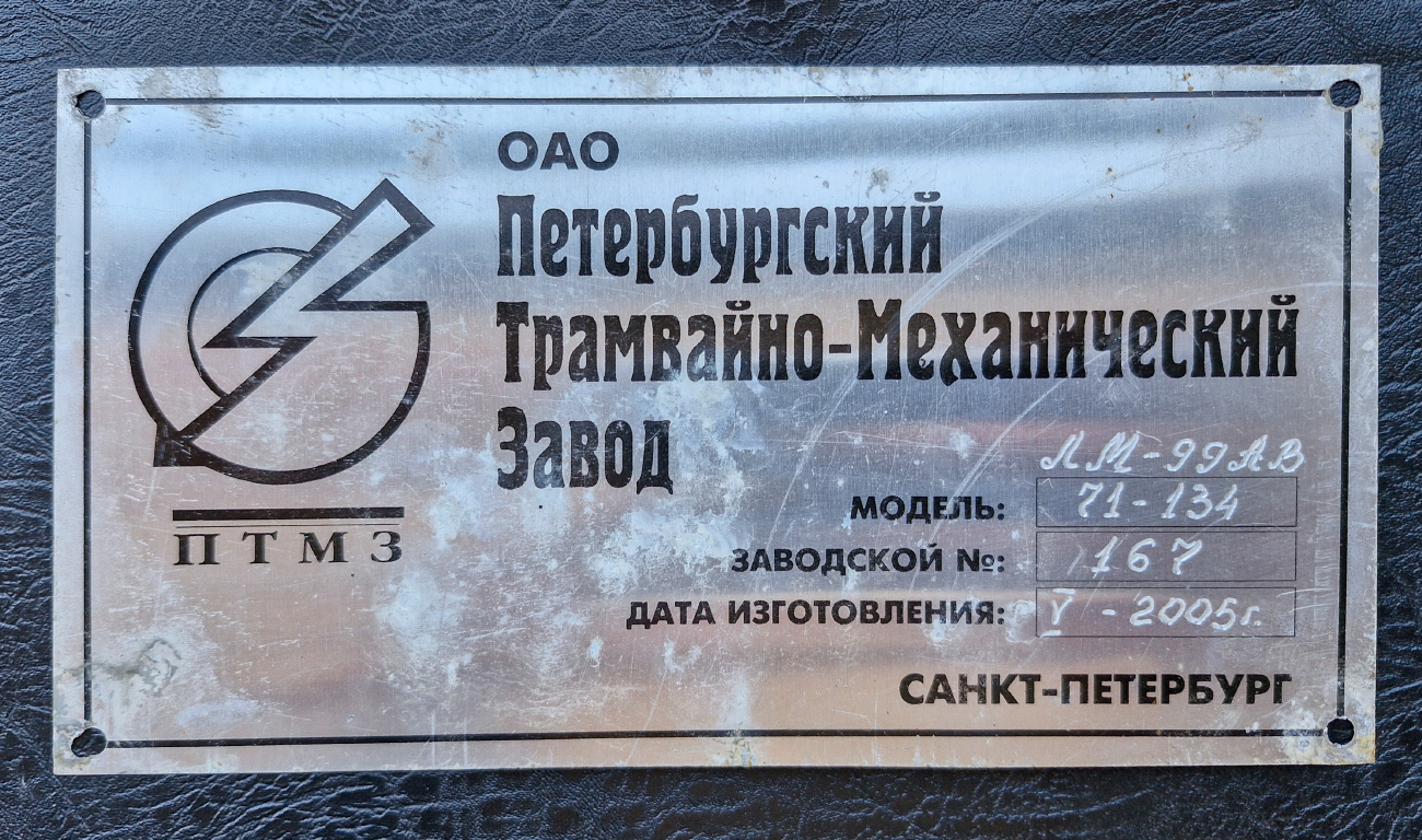 Санкт-Петербург, 71-134А (ЛМ-99АВ) № 7307
