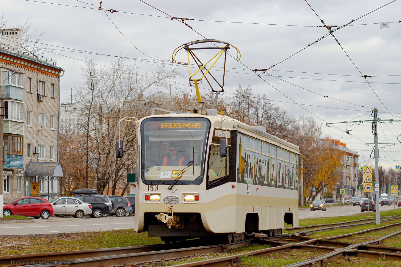 Коломна, 71-619КТ № 153