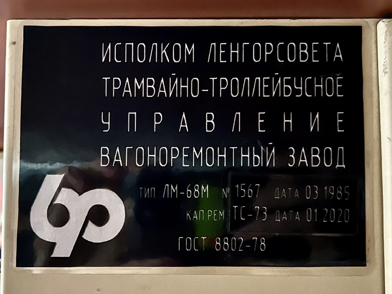 Санкт-Петербург, ЛМ-68М2 (мод. СПб ГЭТ) № 0406 Санкт-Петербург, ЛМ-68М2 (мод. СПб ГЭТ) № 0406