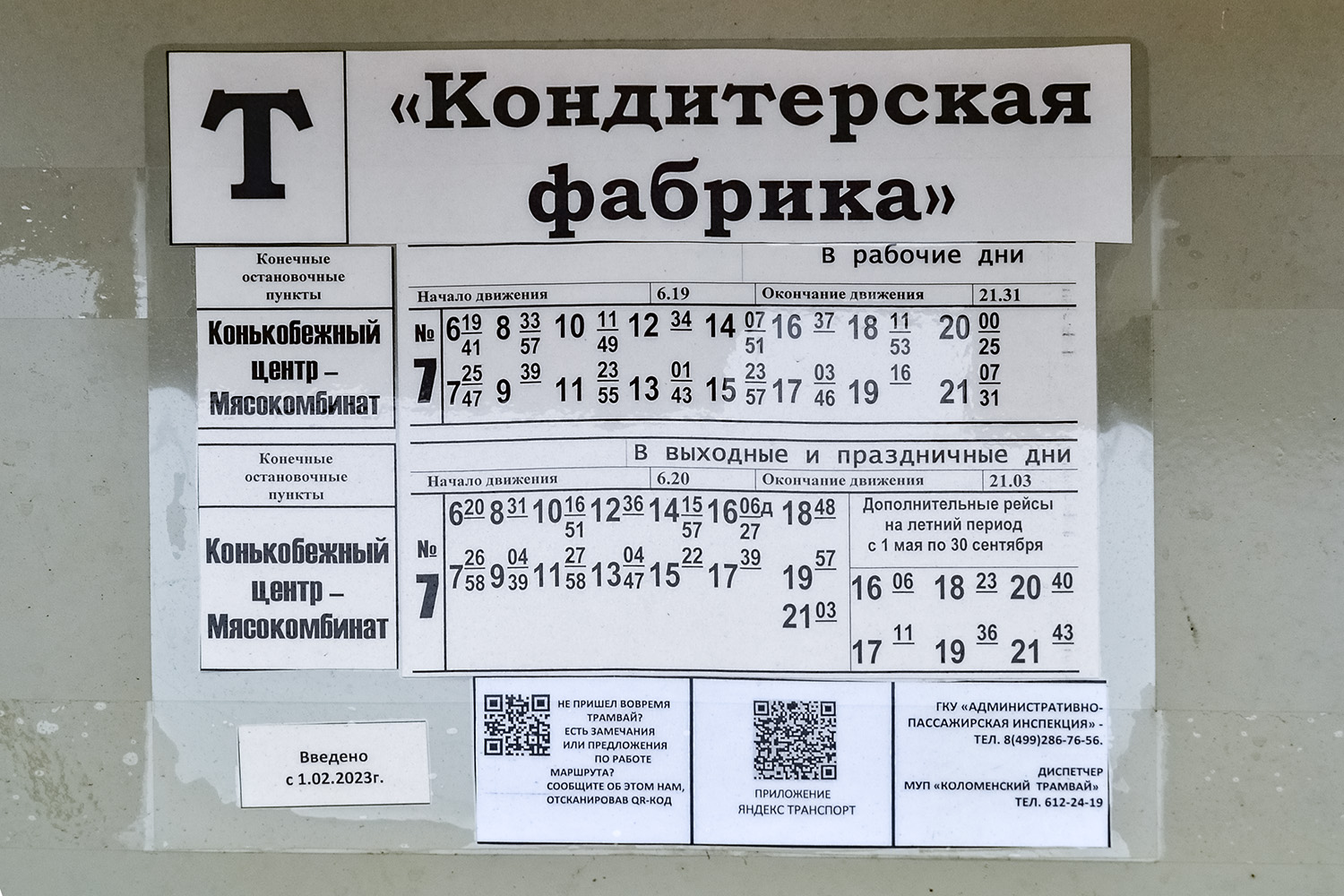 Коломна — Аншлаги и расписания