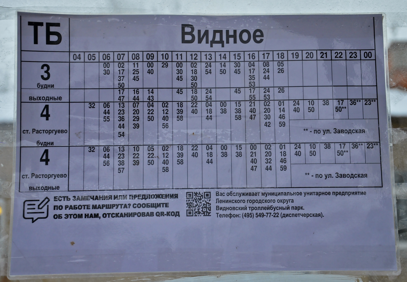 Видное — Остановочные и маршрутные трафареты