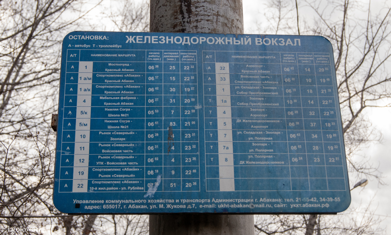 Абакан — Графики, аншлаги, билеты, документы