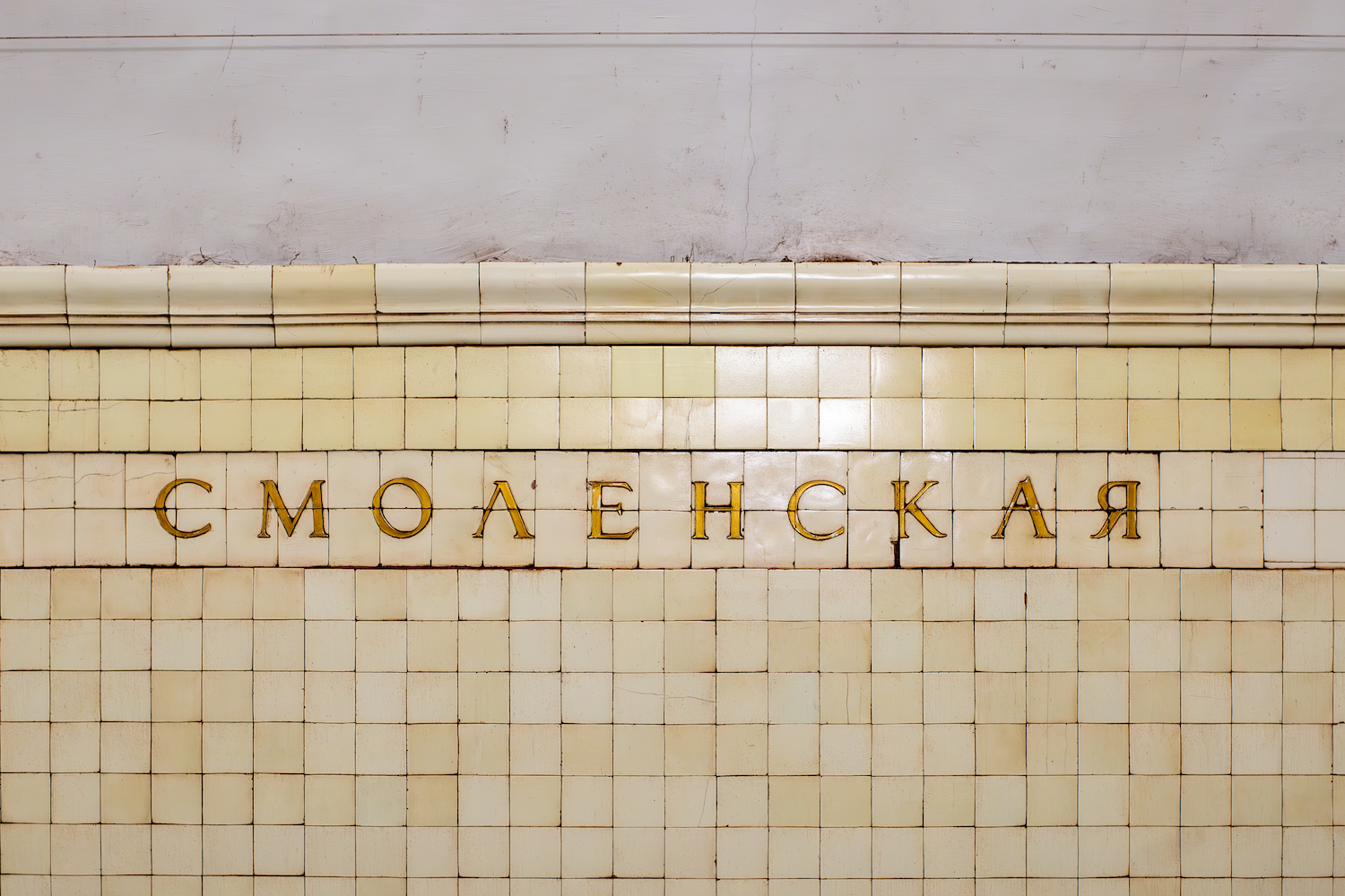 Москва — Метрополитен — [3] Арбатско-Покровская линия
