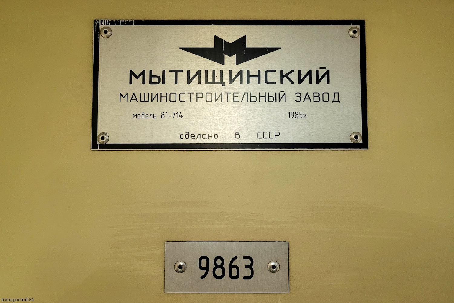 Новосибирск, 81-714 (ММЗ) № 9863